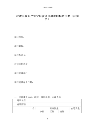 武进区农业产业化经营项目建设目标责任书