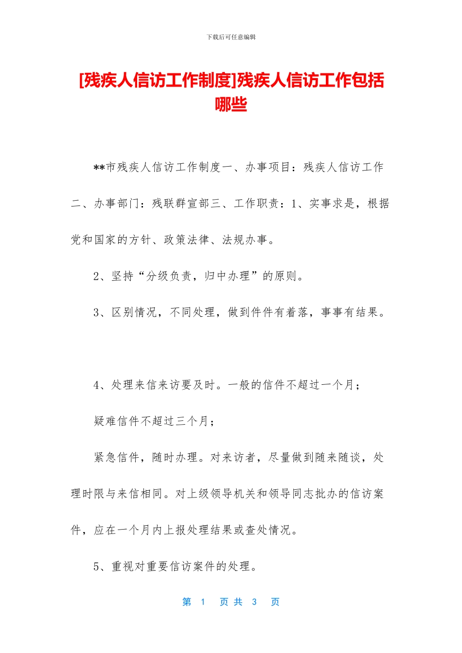 残疾人信访工作包括哪些_第1页