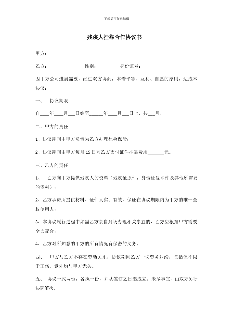 残疾人挂靠合作协议书_第1页