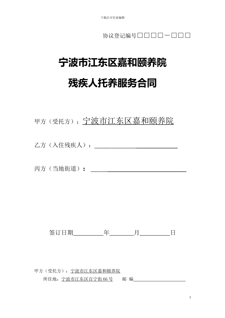 残疾人服务合同_第1页