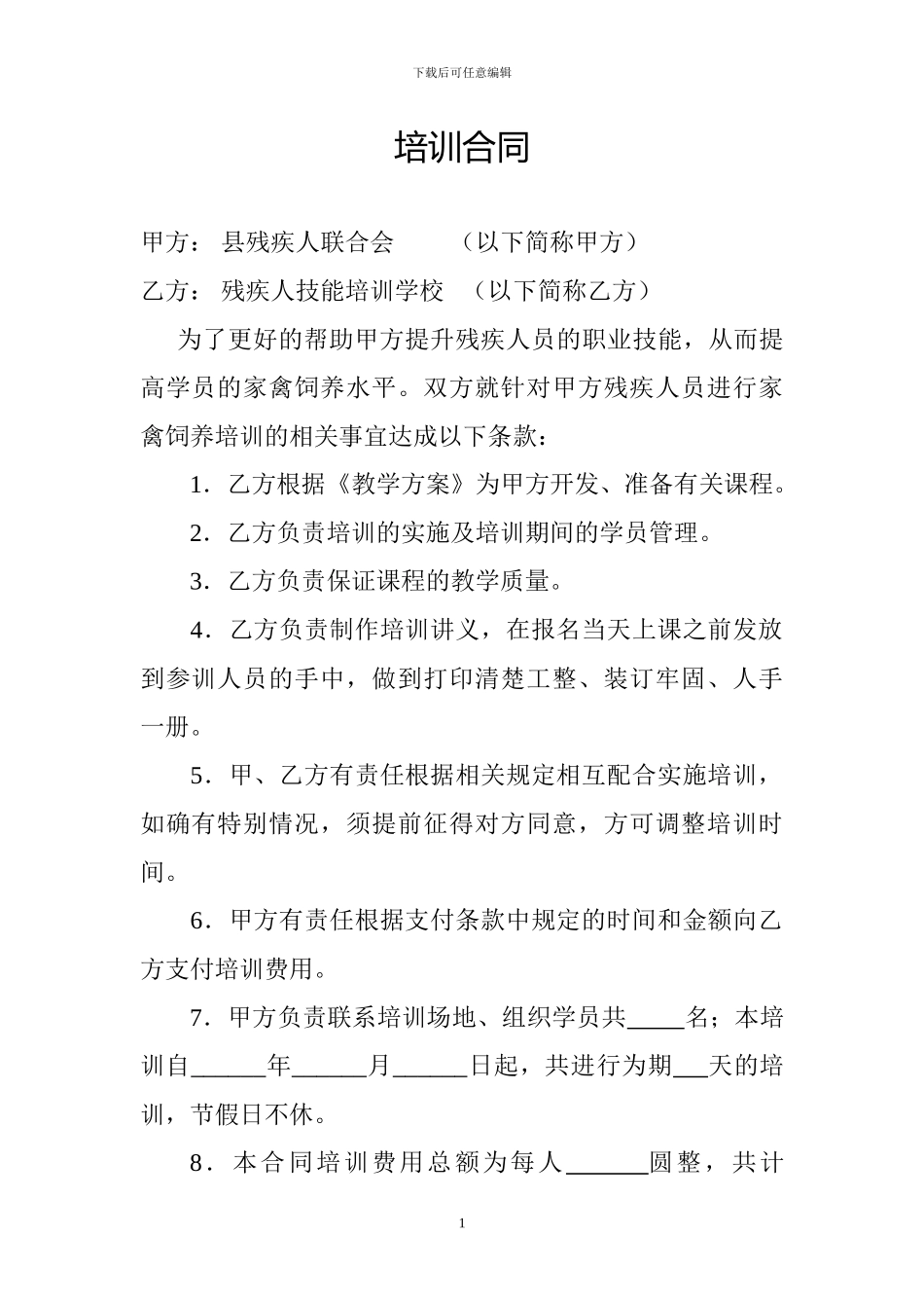 残疾人职业技能技术-培训合同_第1页