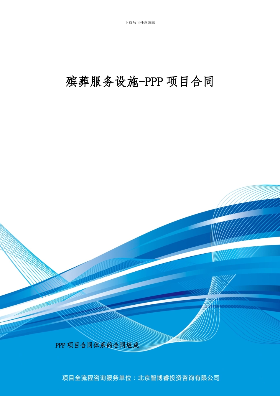 殡葬服务设施-PPP项目合同_第1页
