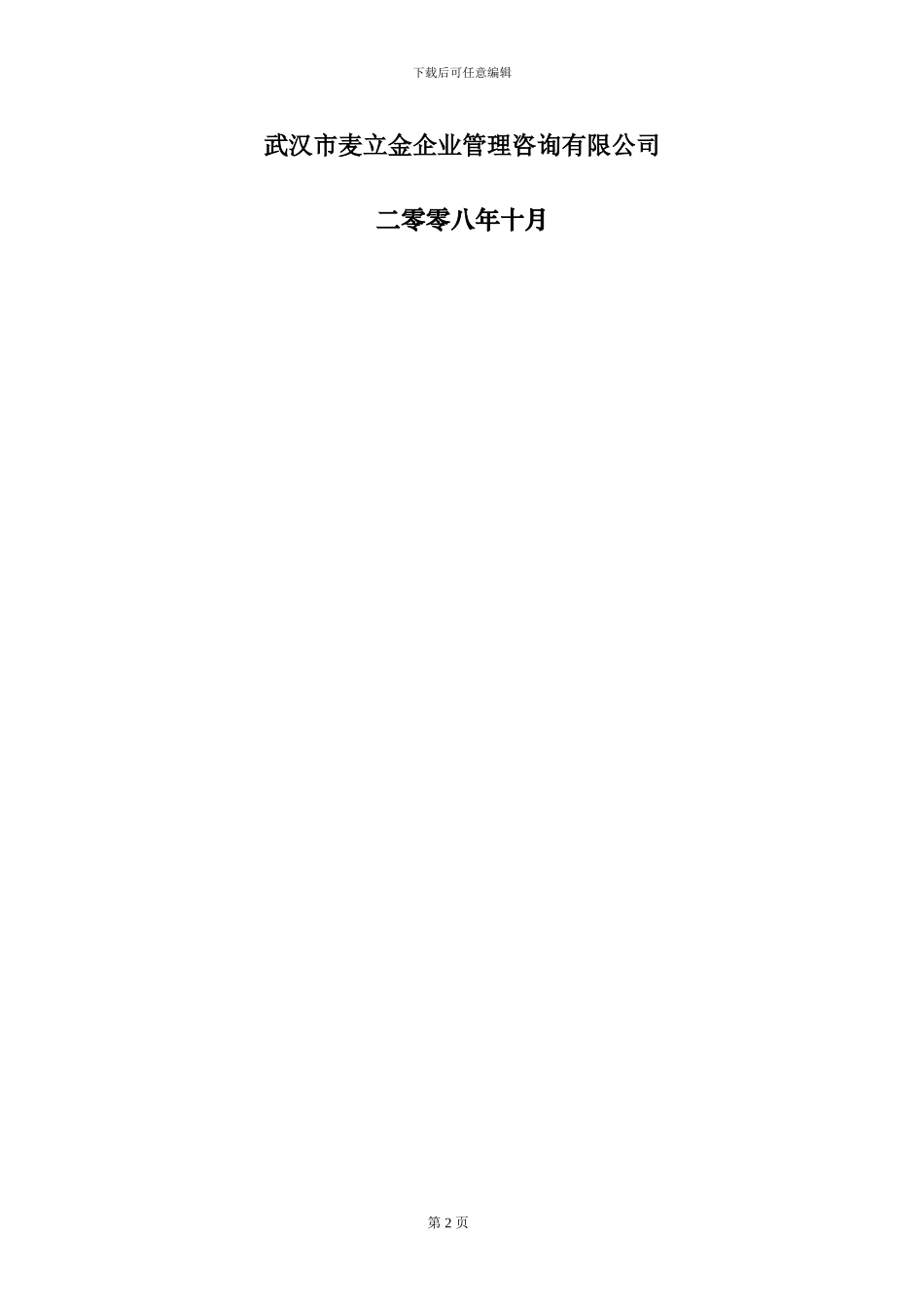 武汉港迪公司-2024年员工招聘管理办法-10页_第2页