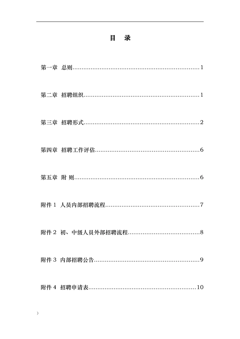 武汉港迪公司-2024年员工招聘管理办法-10页_第3页