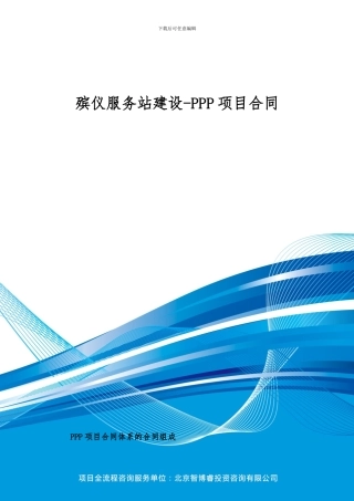 殡仪服务站建设-PPP项目合同