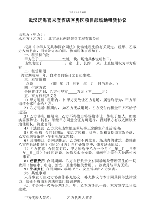 武汉泛海喜来登酒店客房区项目部场地租赁协议