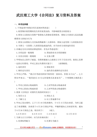 武汉理工大学《合同法》复习资料及答案