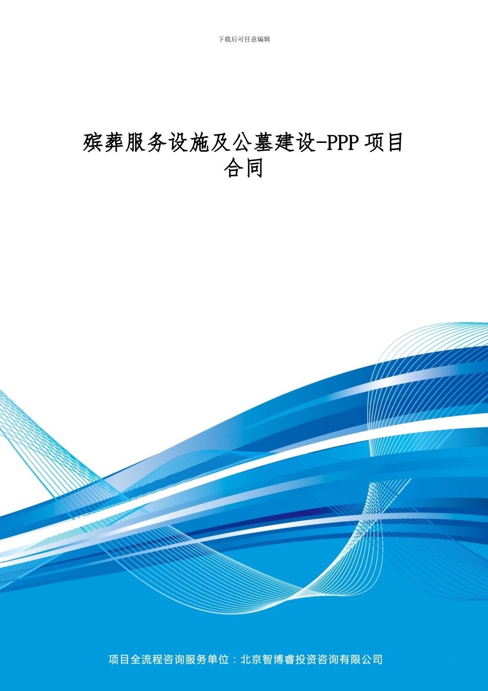殡葬服务设施及公墓建设-PPP项目合同_第1页