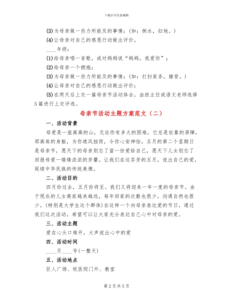 母亲节活动主题方案范文_第2页