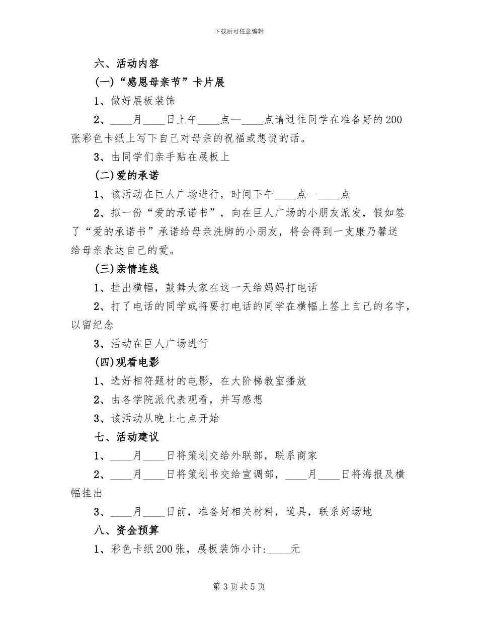 母亲节活动主题方案范文_第3页