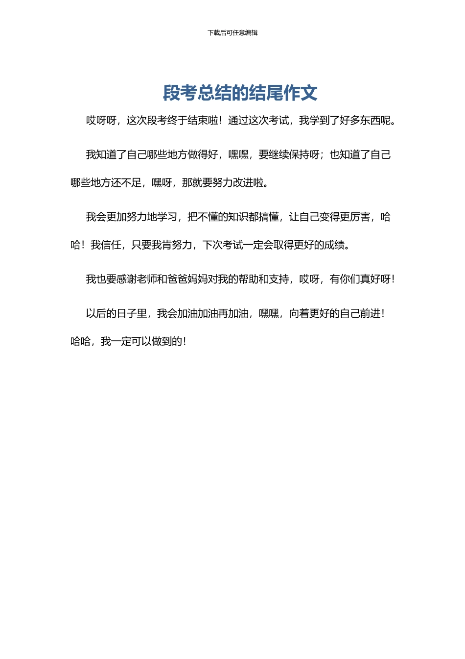 段考总结的结尾作文_第1页