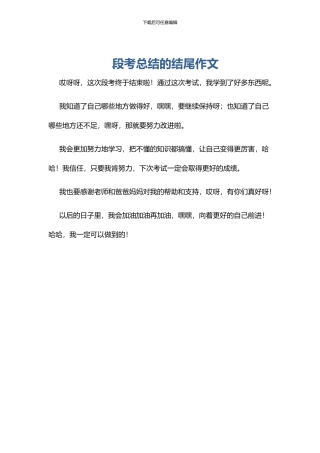段考总结的结尾作文
