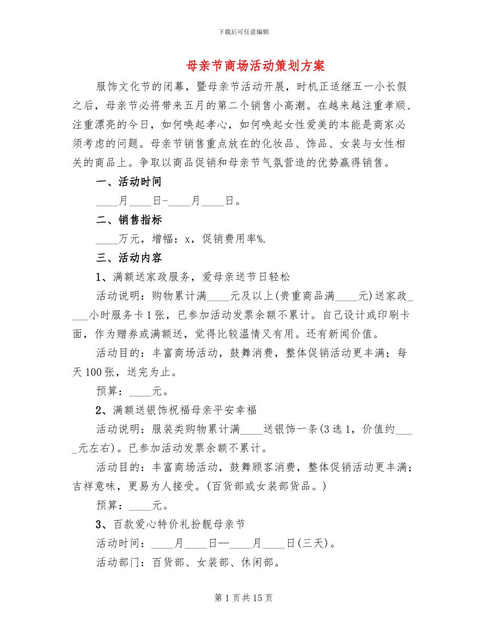 母亲节商场活动策划方案_第1页