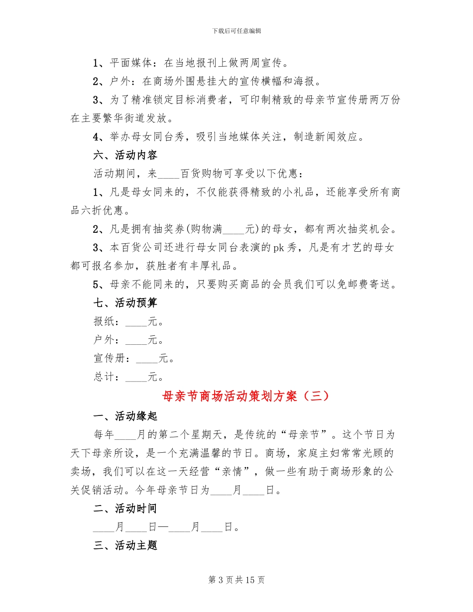 母亲节商场活动策划方案_第3页