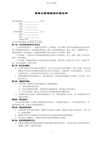 母婴之家连锁店加盟合同