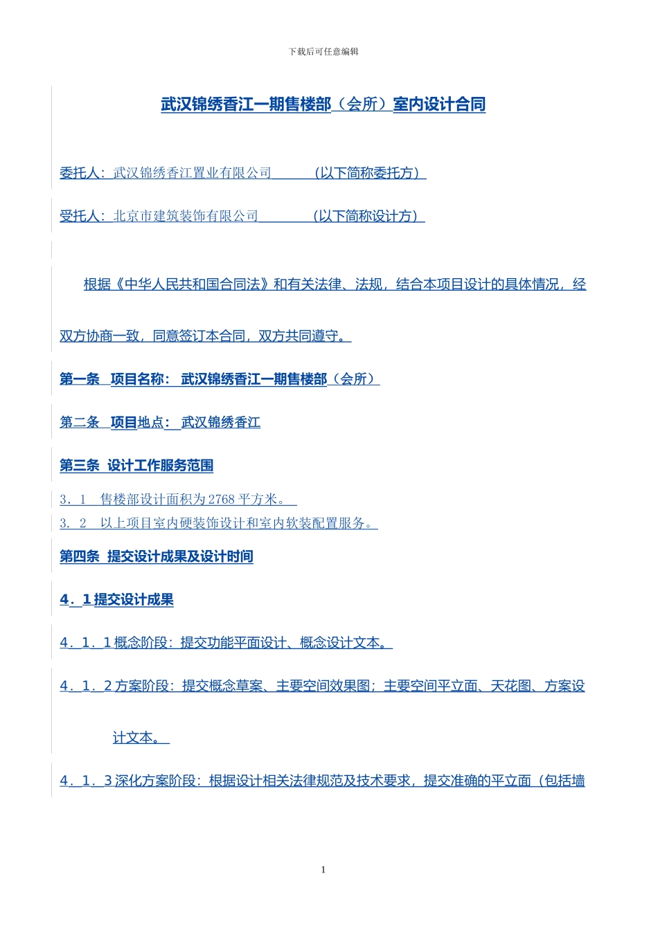 武汉锦绣香江一期售楼总室内设计合同_第1页