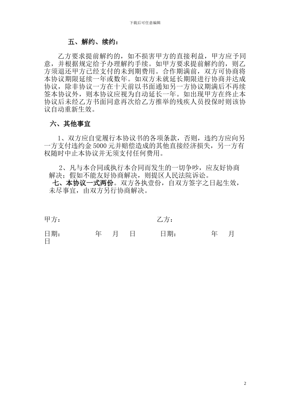 残疾人挂靠协议1_第2页