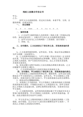 残疾人挂靠协议1