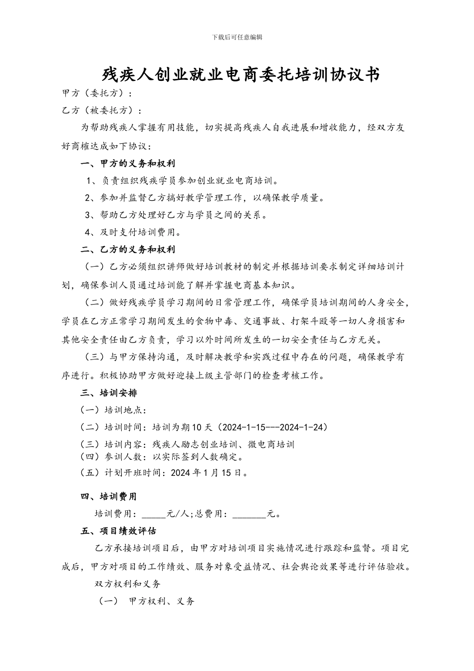 残疾人创业就业电商委托培训协议书_第1页