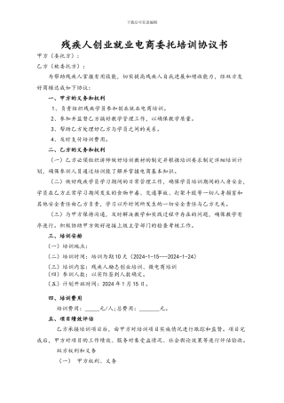 残疾人创业就业电商委托培训协议书