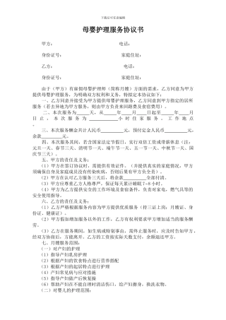 母婴护理服务协议书