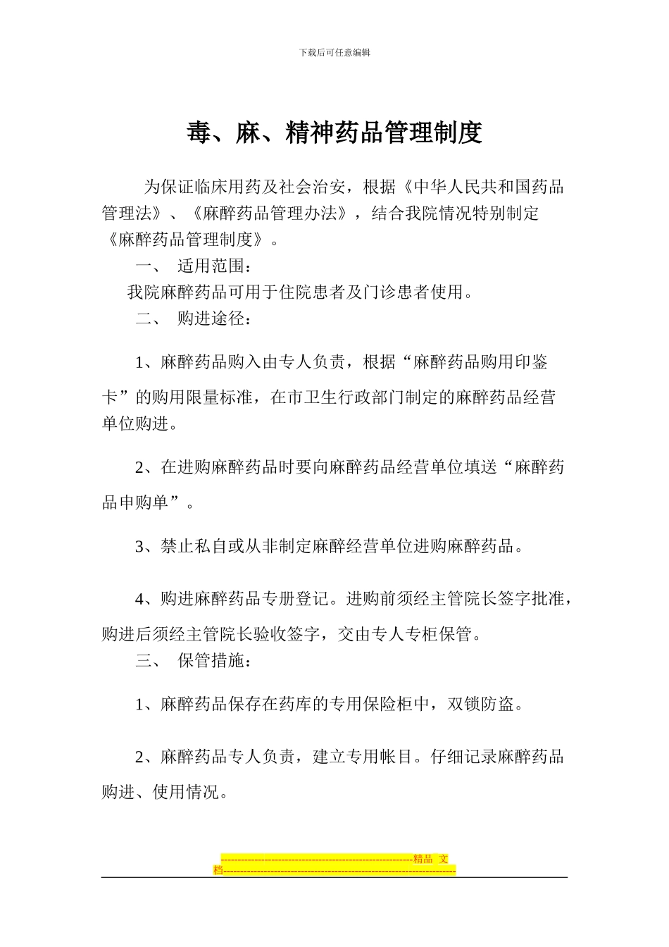 毒麻精神药品管理制度_第1页