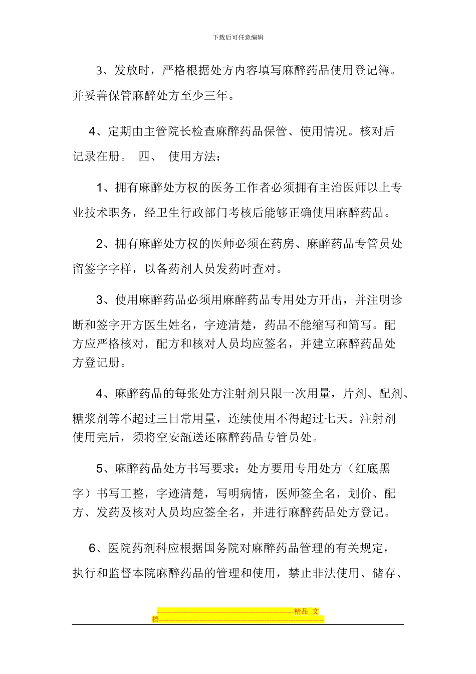 毒麻精神药品管理制度_第2页