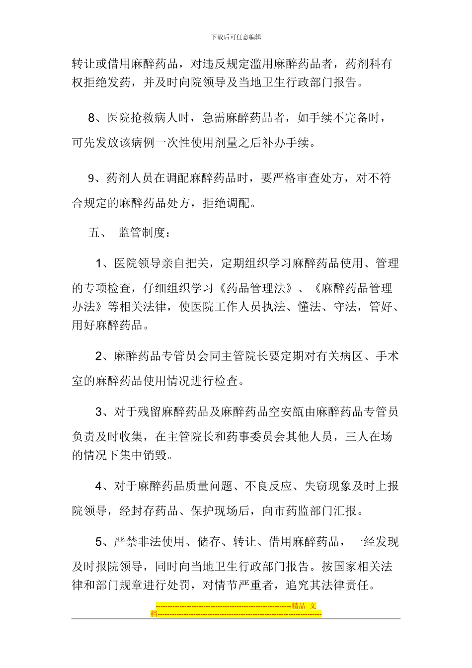 毒麻精神药品管理制度_第3页