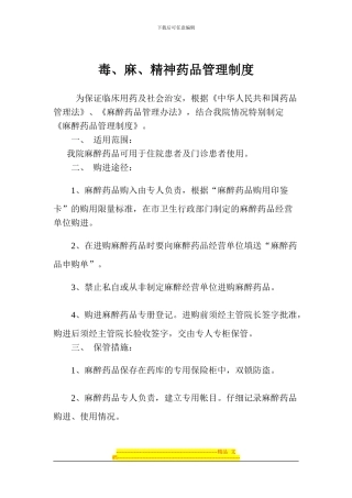 毒麻精神药品管理制度