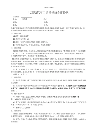 比亚迪二级网点维修协议