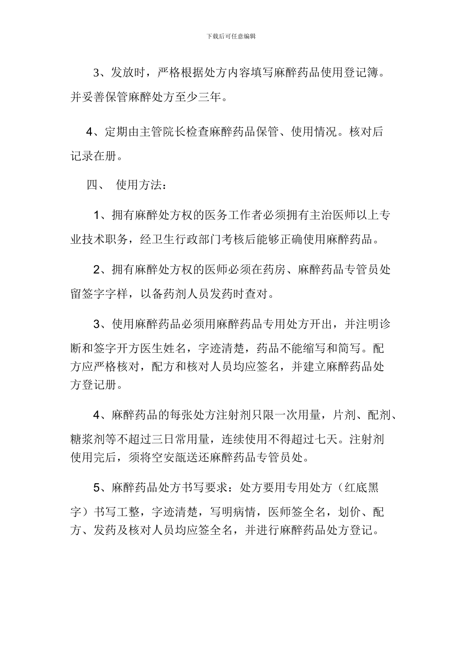 毒麻精神药品管理制度[1]_第2页