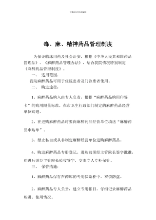 毒麻精神药品管理制度[1]