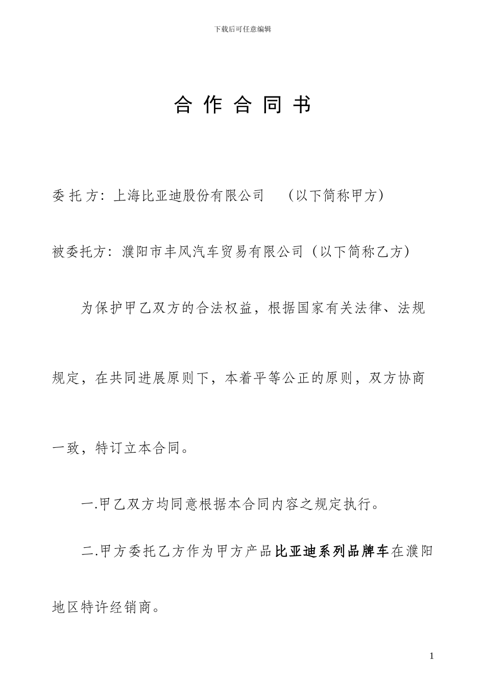 比亚迪汽车合作合同书_第1页