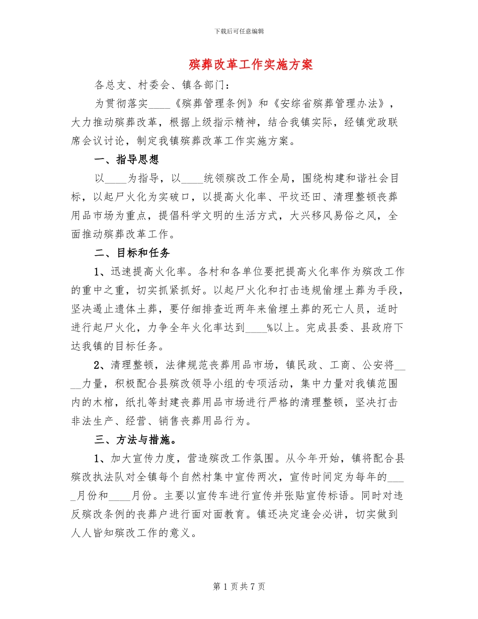 殡葬改革工作实施方案_第1页