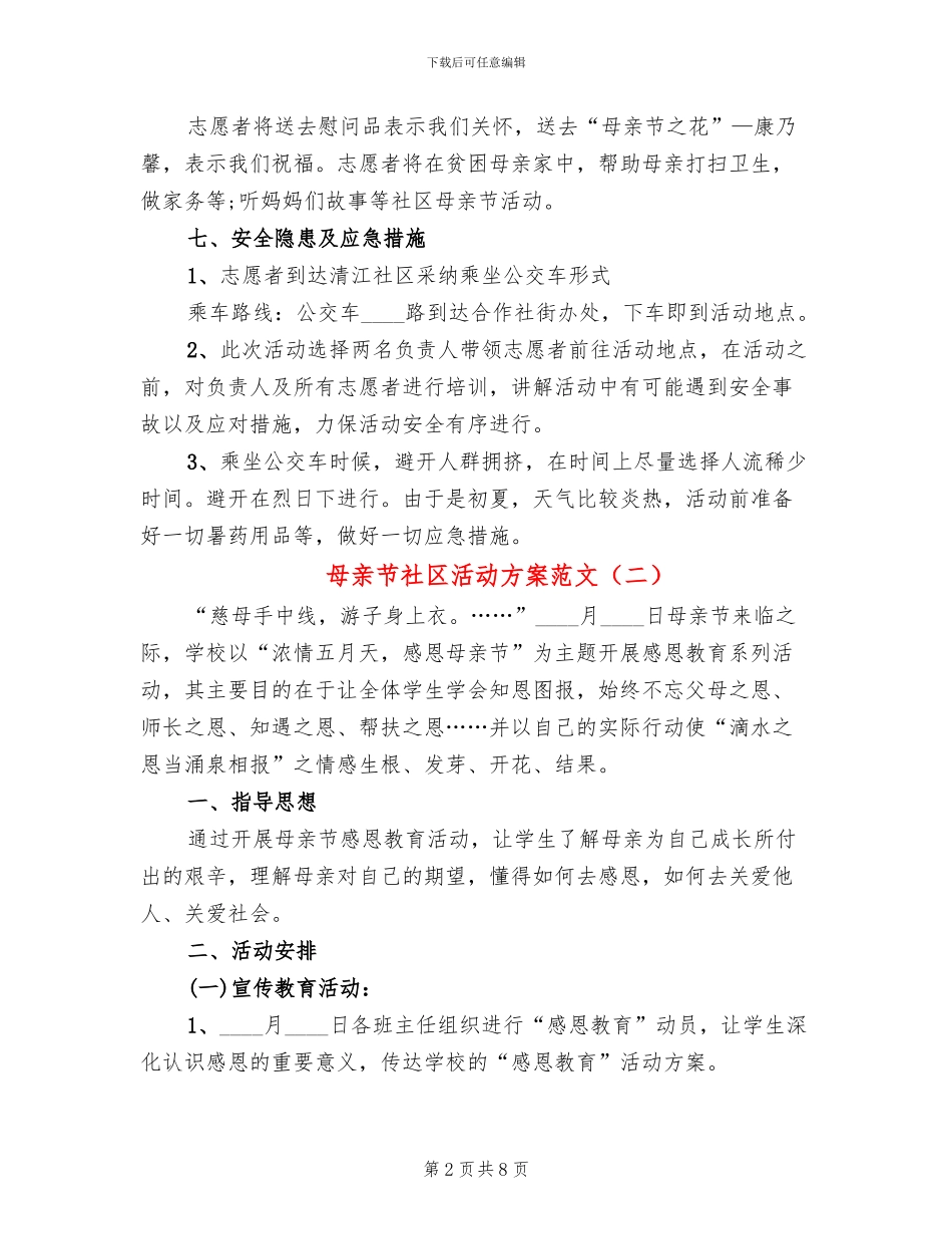 母亲节社区活动方案范文_第2页
