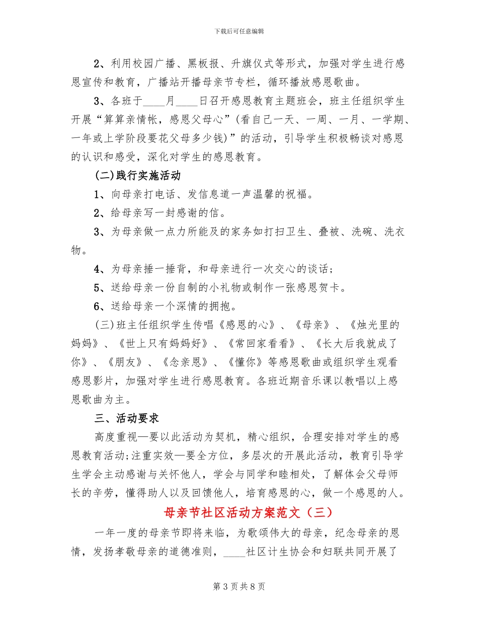 母亲节社区活动方案范文_第3页