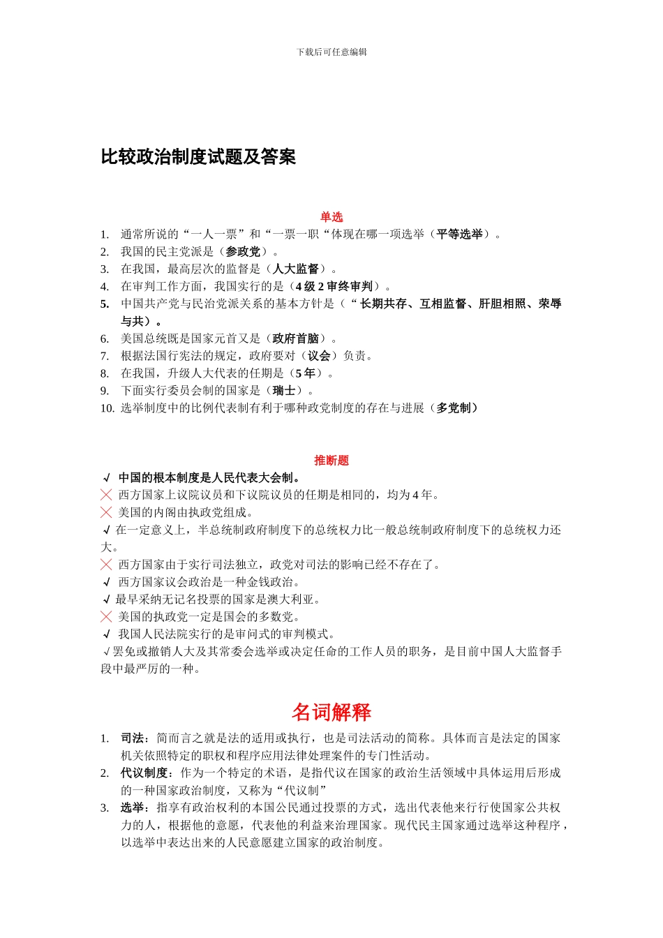 比较政治制度试题_第1页