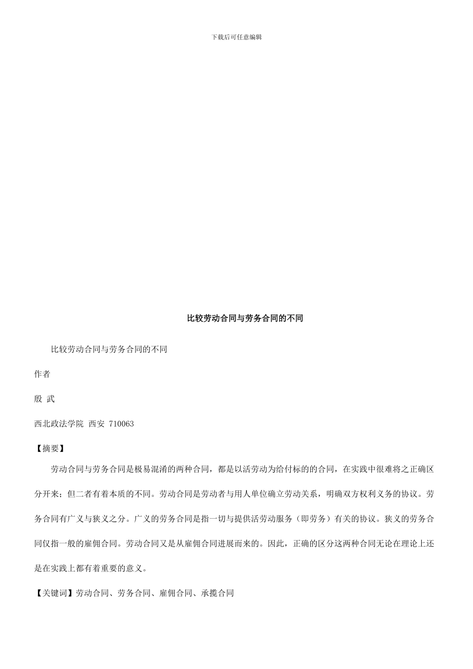 比较劳动比较劳动合同与劳务合同的不同的应用_第1页