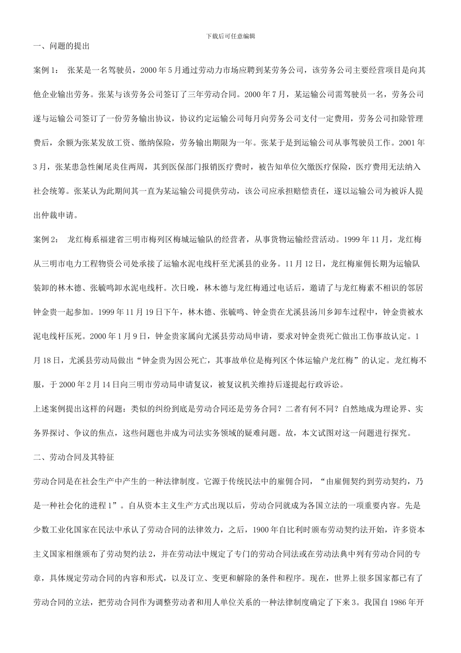 比较劳动比较劳动合同与劳务合同的不同的应用_第2页
