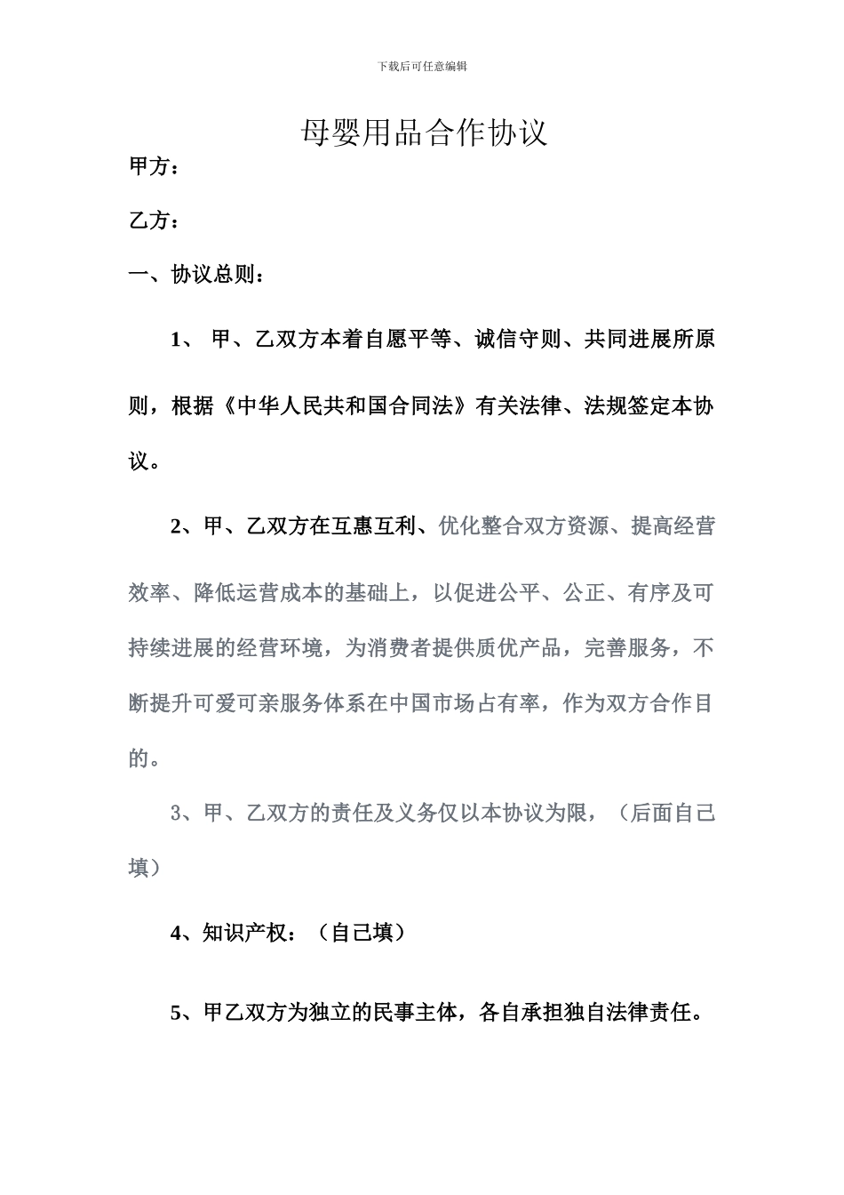 母婴用品合作协议_第1页