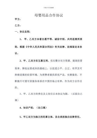 母婴用品合作协议