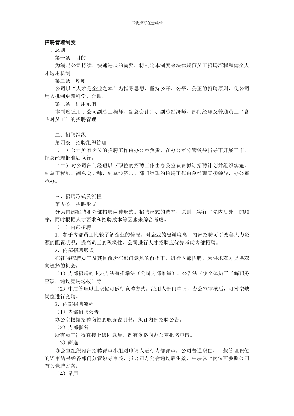 比较详细的招聘管理制度_第1页