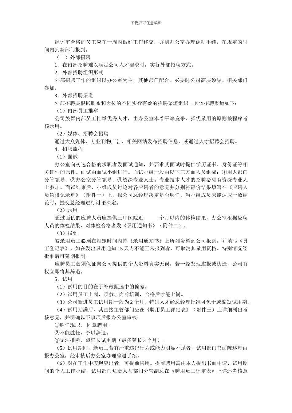 比较详细的招聘管理制度_第2页