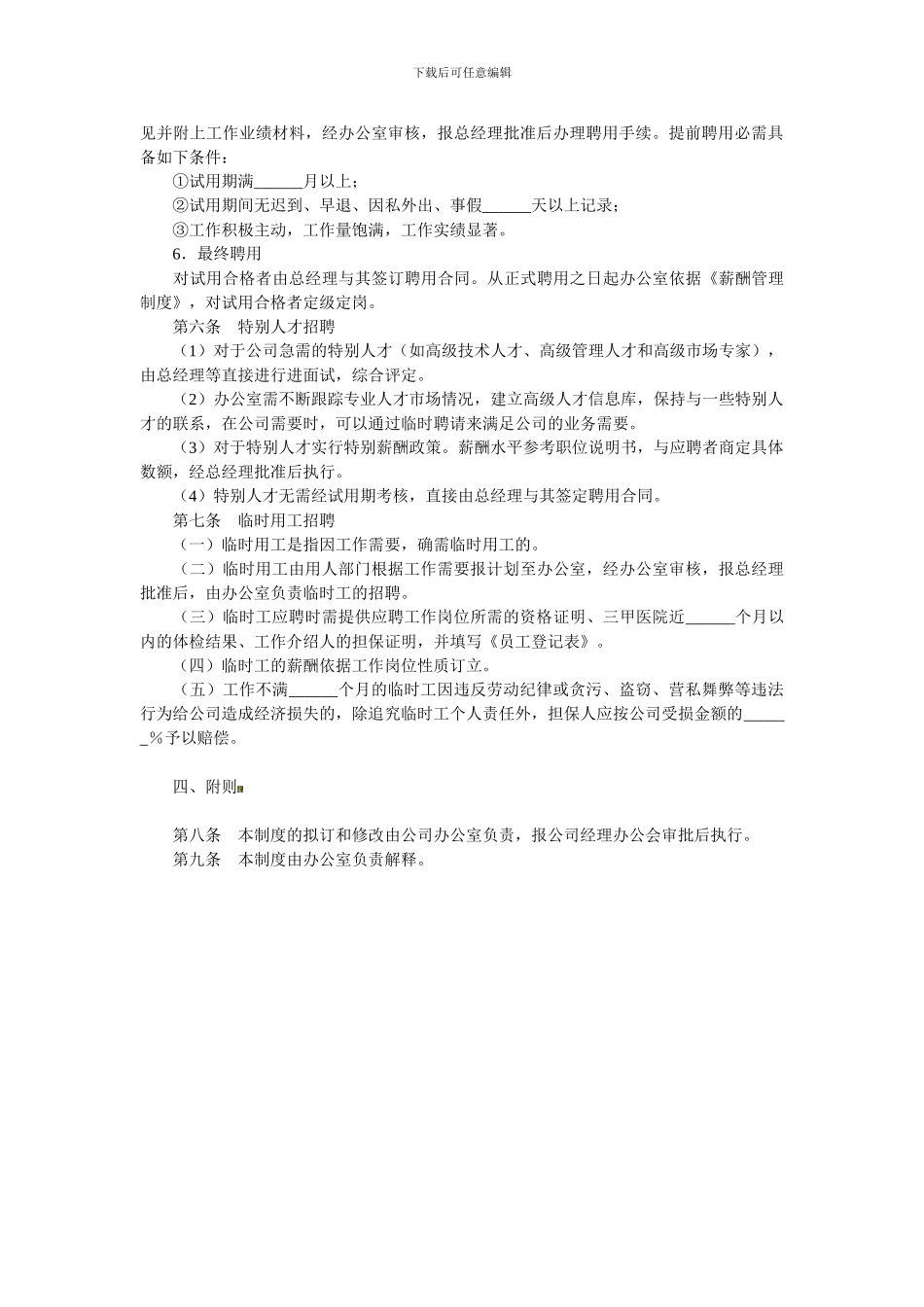 比较详细的招聘管理制度_第3页