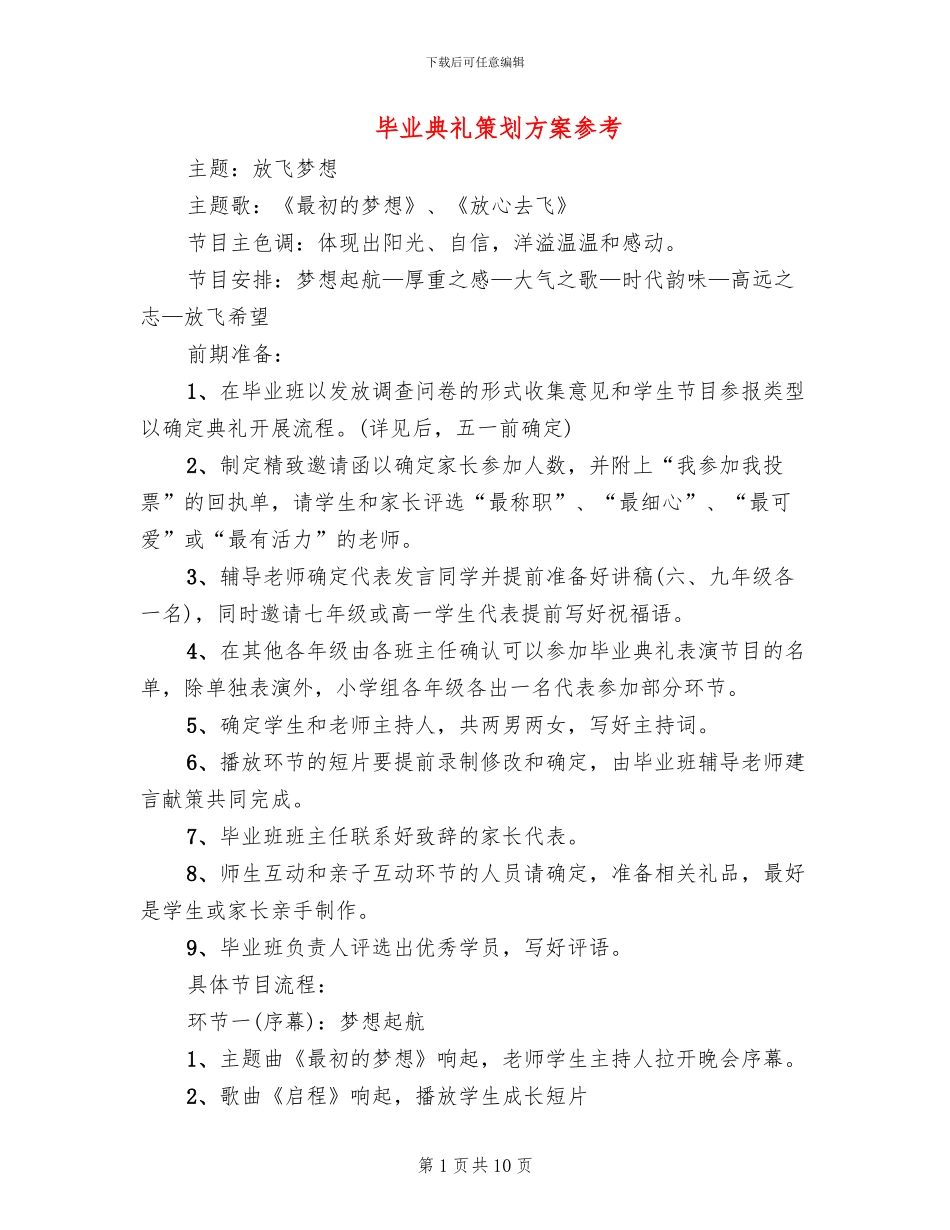毕业典礼策划方案参考_第1页