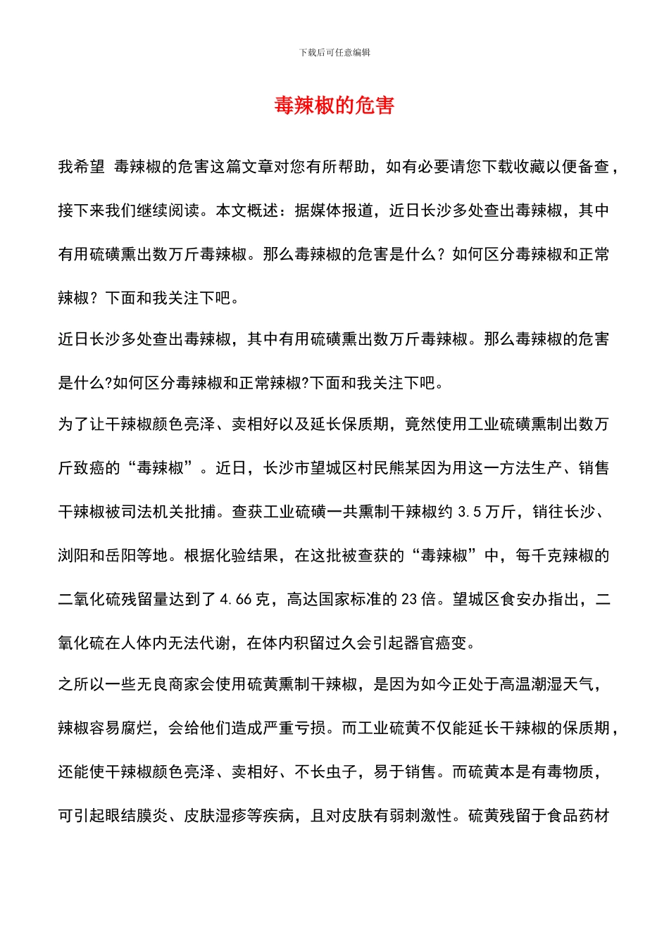 毒辣椒的危害_第1页