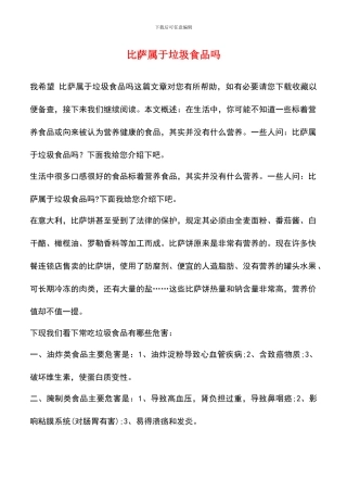 比萨属于垃圾食品吗