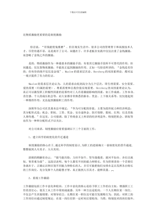 比物质激励更重要的是制度激励