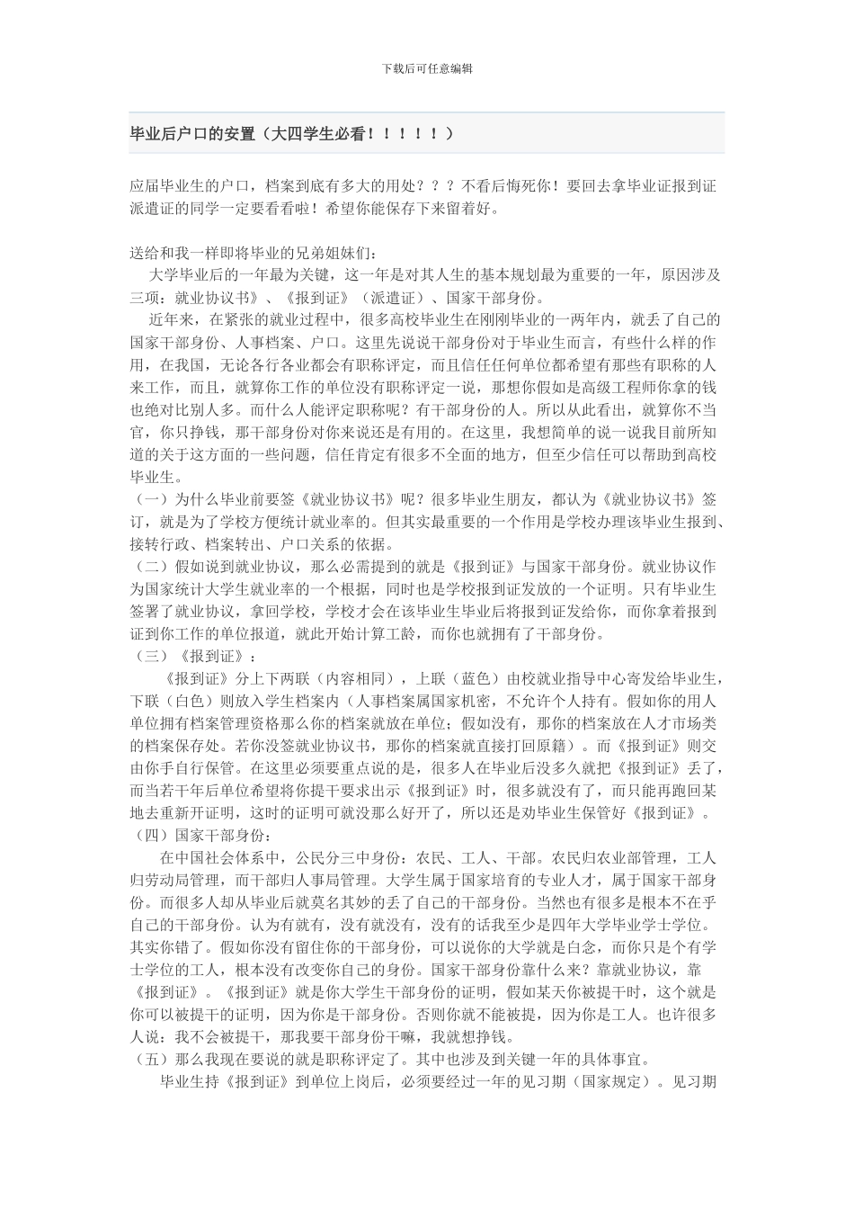 毕业后户口的安置_第1页