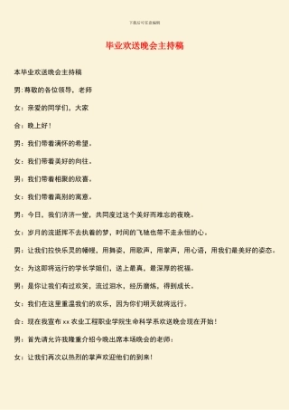 毕业欢送晚会主持稿